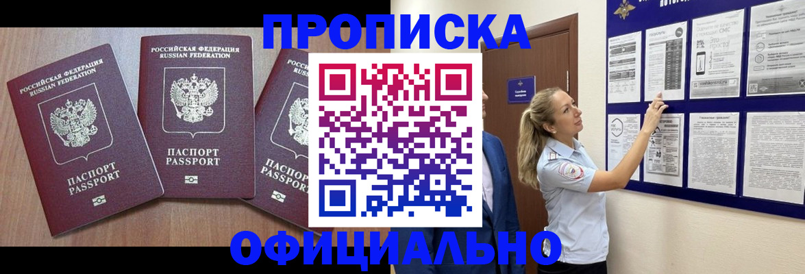 купить прописку в Котласе